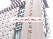 上海市黄浦区中西医结合医院