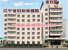 辽宁省妇幼保健院